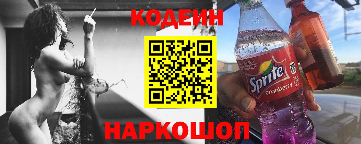 Codein напиток Lean (лин) Дивногорск